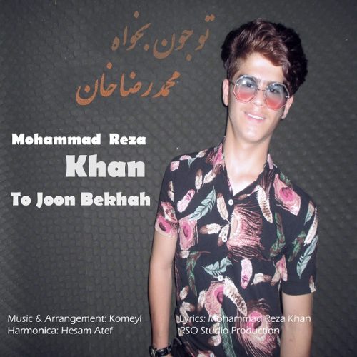 محمد رضا خان - تو جون بخواه